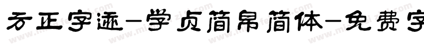 方正字迹-学贞简帛简体字体转换