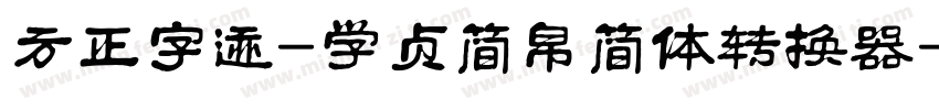 方正字迹-学贞简帛简体转换器字体转换