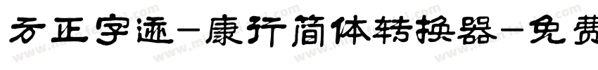 方正字迹-康行简体转换器字体转换