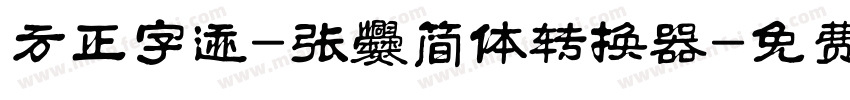 方正字迹-张爨简体转换器字体转换