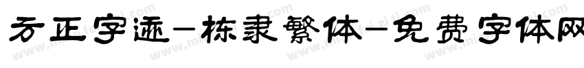 方正字迹-栋隶繁体字体转换
