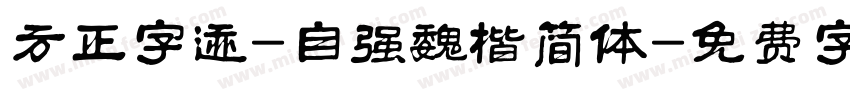 方正字迹-自强魏楷简体字体转换