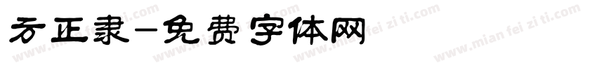 方正隶字体转换