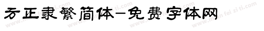方正隶繁简体字体转换