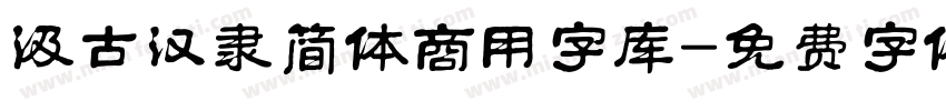 汲古汉隶简体商用字库字体转换
