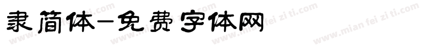 隶简体字体转换
