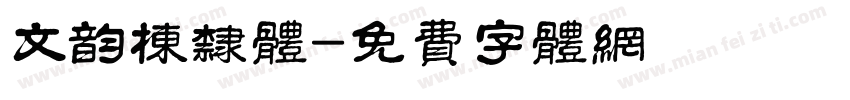 文韵栋隶体字体转换