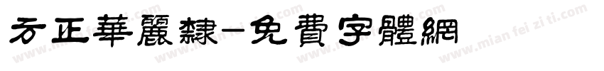 方正华丽隶字体转换