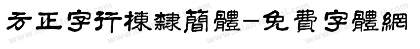 方正字行栋隶简体字体转换