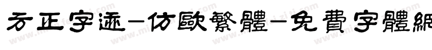 方正字迹-仿欧繁体字体转换