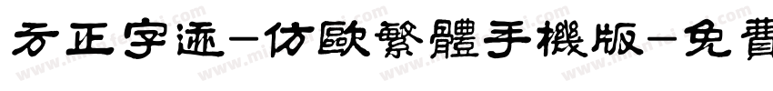 方正字迹-仿欧繁体手机版字体转换