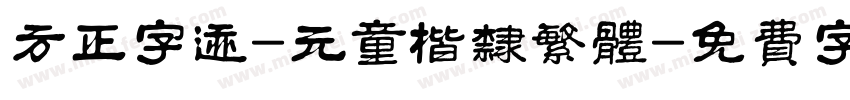 方正字迹-元童楷隶繁体字体转换