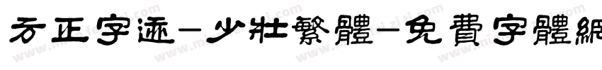 方正字迹-少壮繁体字体转换