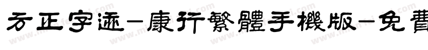 方正字迹-康行繁体手机版字体转换