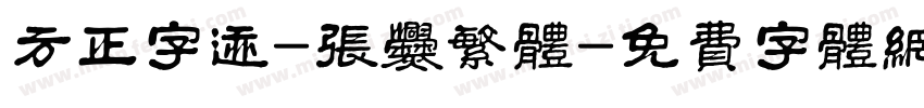 方正字迹-张爨繁体字体转换