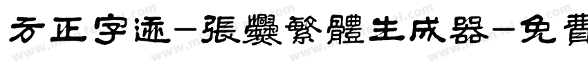 方正字迹-张爨繁体生成器字体转换