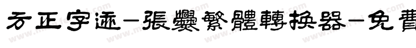 方正字迹-张爨繁体转换器字体转换