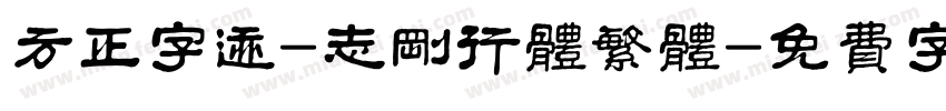 方正字迹-志刚行体繁体字体转换