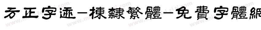 方正字迹-栋隶繁体字体转换