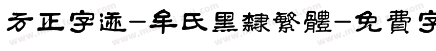 方正字迹-牟氏黑隶繁体字体转换