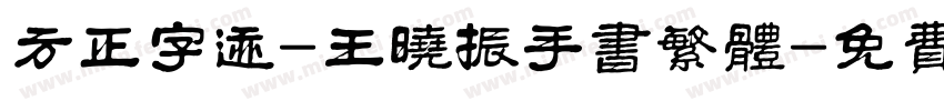 方正字迹-王晓振手书繁体字体转换