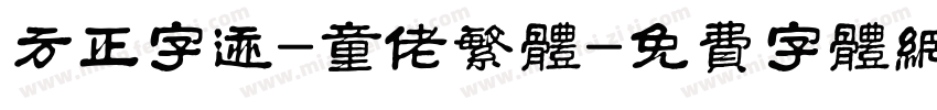 方正字迹-童佬繁体字体转换