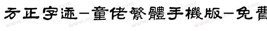 方正字迹-童佬繁体手机版字体转换