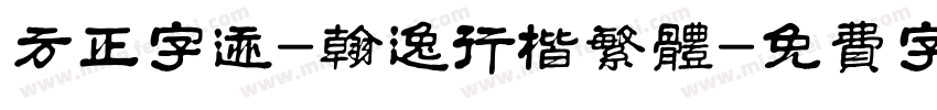方正字迹-翰逸行楷繁体字体转换