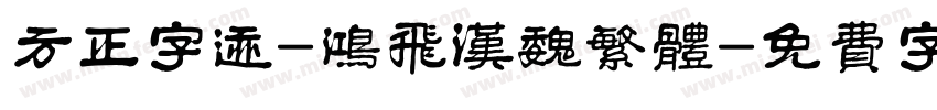 方正字迹-鸿飞汉魏繁体字体转换