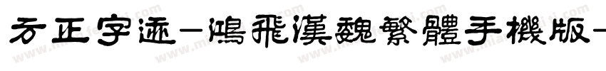 方正字迹-鸿飞汉魏繁体手机版字体转换