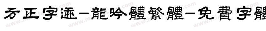 方正字迹-龙吟体繁体字体转换