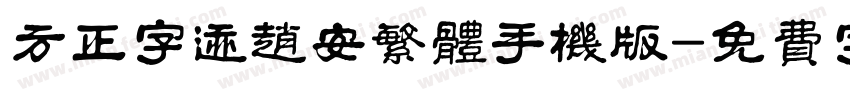 方正字迹赵安繁体手机版字体转换