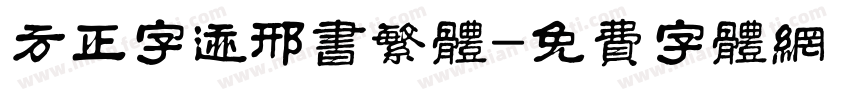 方正字迹邢书繁体字体转换