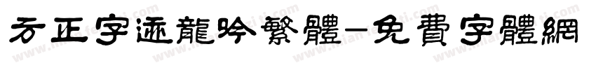 方正字迹龙吟繁体字体转换