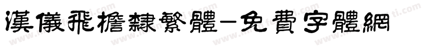 汉仪飞檐隶繁体字体转换