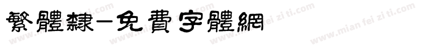 繁体隶字体转换