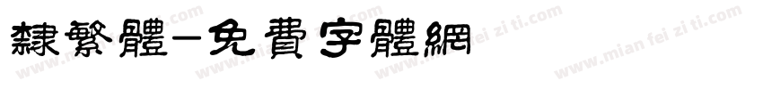 隶繁体字体转换