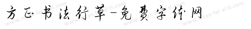 方正书法行草字体转换