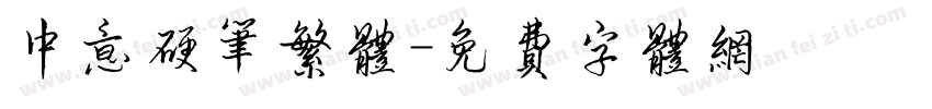中意硬笔繁体字体转换