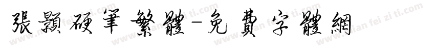 张颢硬笔繁体字体转换