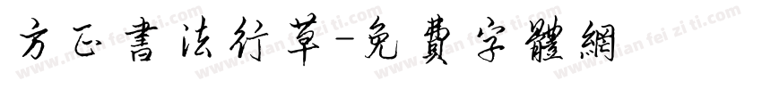 方正书法行草字体转换