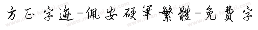 方正字迹-佩安硬笔繁体字体转换