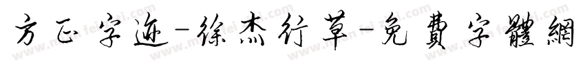 方正字迹-徐杰行草字体转换