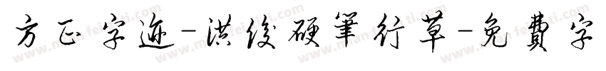 方正字迹-洪俊硬笔行草字体转换