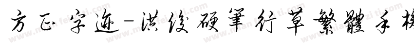 方正字迹-洪俊硬笔行草繁体手机版字体转换