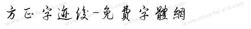 方正字迹俊字体转换