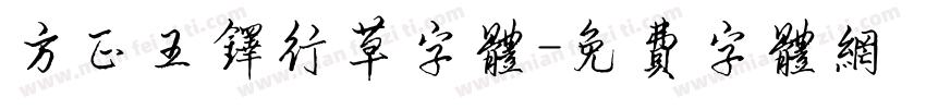 方正王铎行草字体字体转换