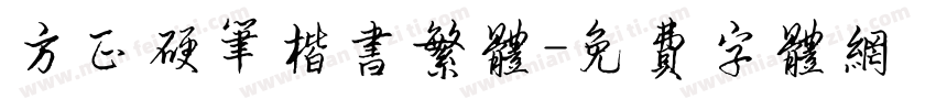 方正硬笔楷书繁体字体转换