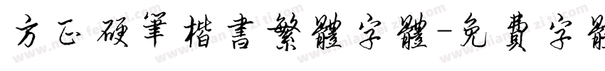方正硬笔楷书繁体字体字体转换