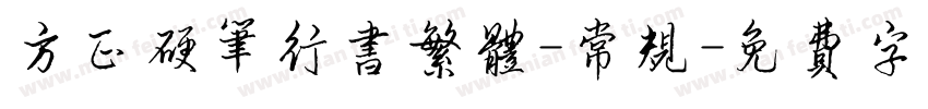 方正硬笔行书繁体-常规字体转换
